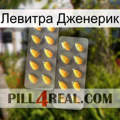 Левитра Дженерик cialis2